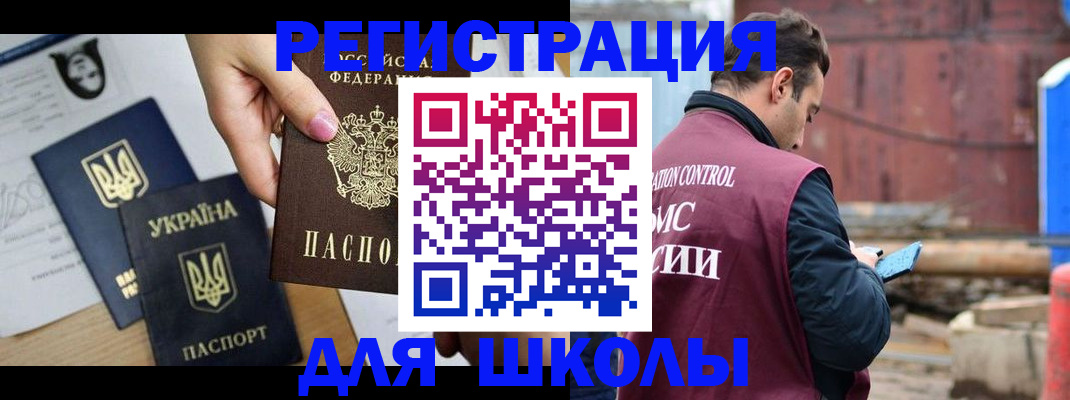временная регистрация для школы в Киренске